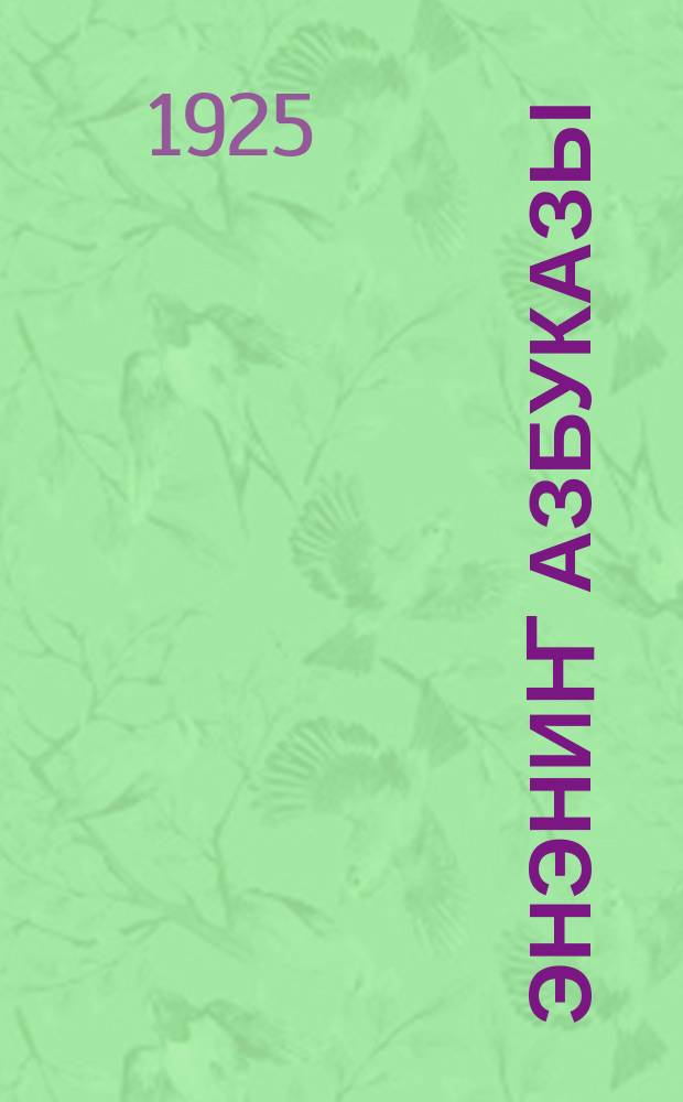 Энэниҥ азбуказы = Азбука матери