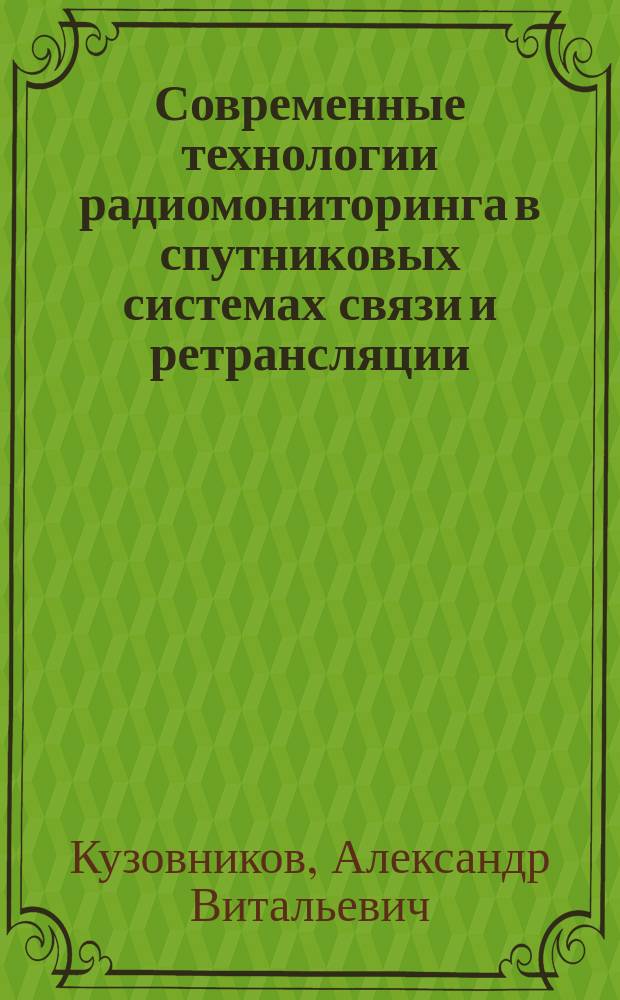 Современные технологии радиомониторинга в спутниковых системах связи и ретрансляции