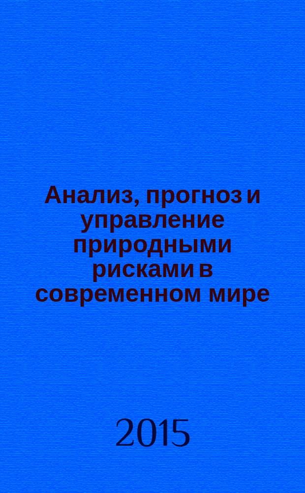 Анализ, прогноз и управление природными рисками в современном мире : материалы 9-й международной научно-практической конференции "ГЕОРИСК-2015", [12-14 октября, г. Москва] в 2 т. Т. 1