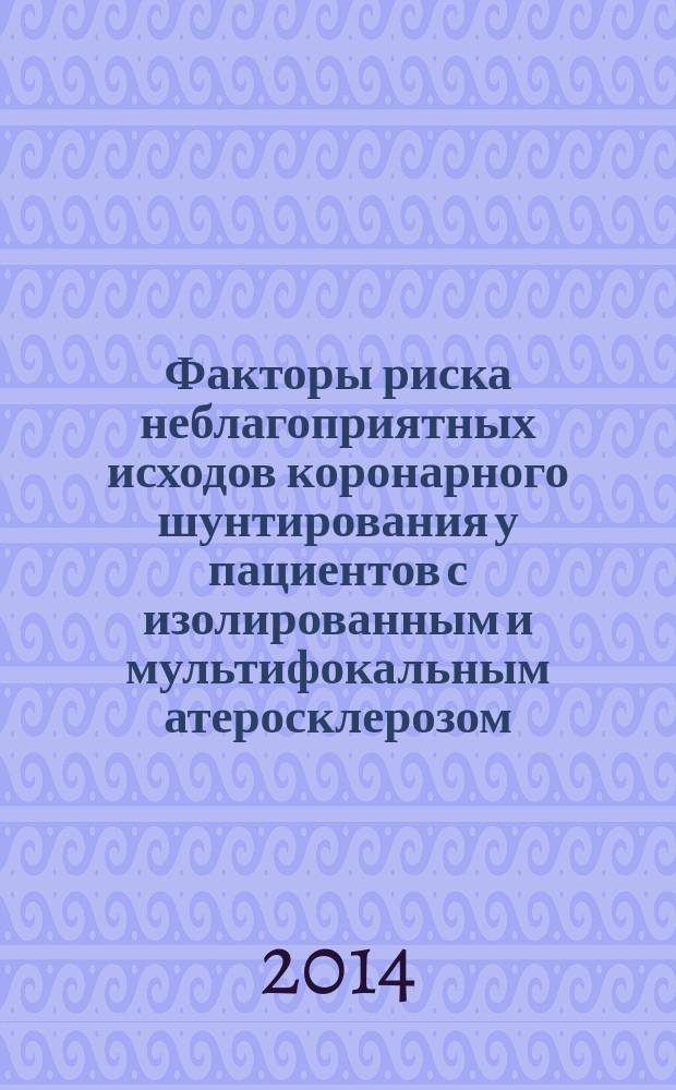 Факторы риска неблагоприятных исходов коронарного шунтирования у пациентов с изолированным и мультифокальным атеросклерозом : автореферат диссертации на соискание ученой степени кандидата медицинских наук : специальность 14.03.03 <Патологическая физиология>; специальность 14.01.05 <Кардиология>