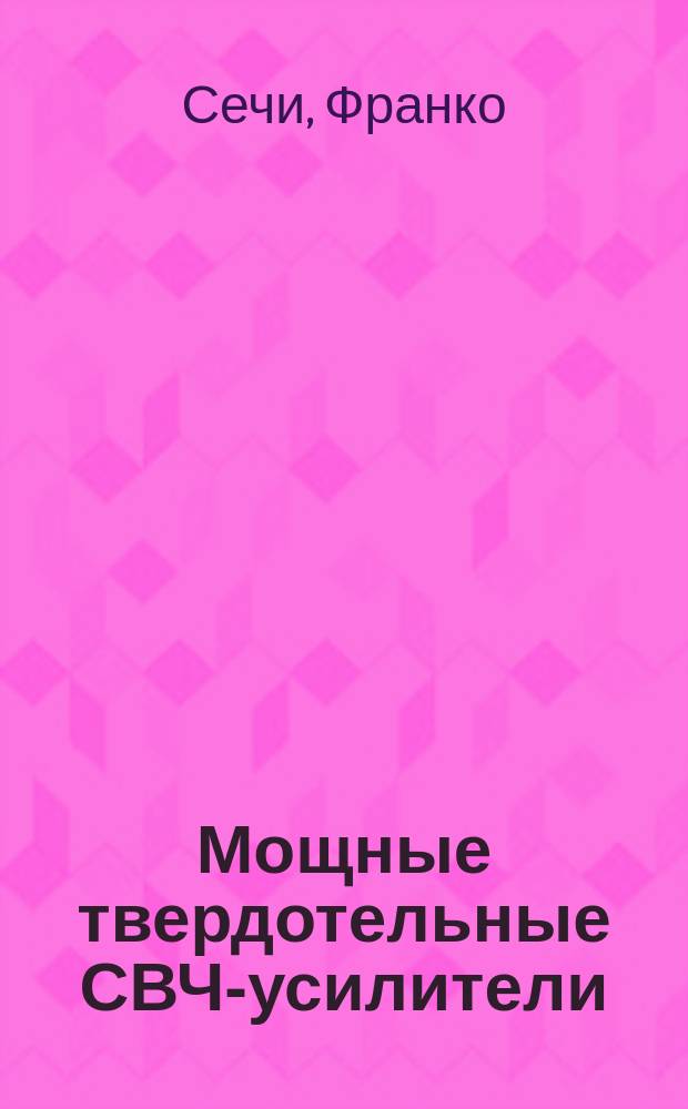 Мощные твердотельные СВЧ-усилители