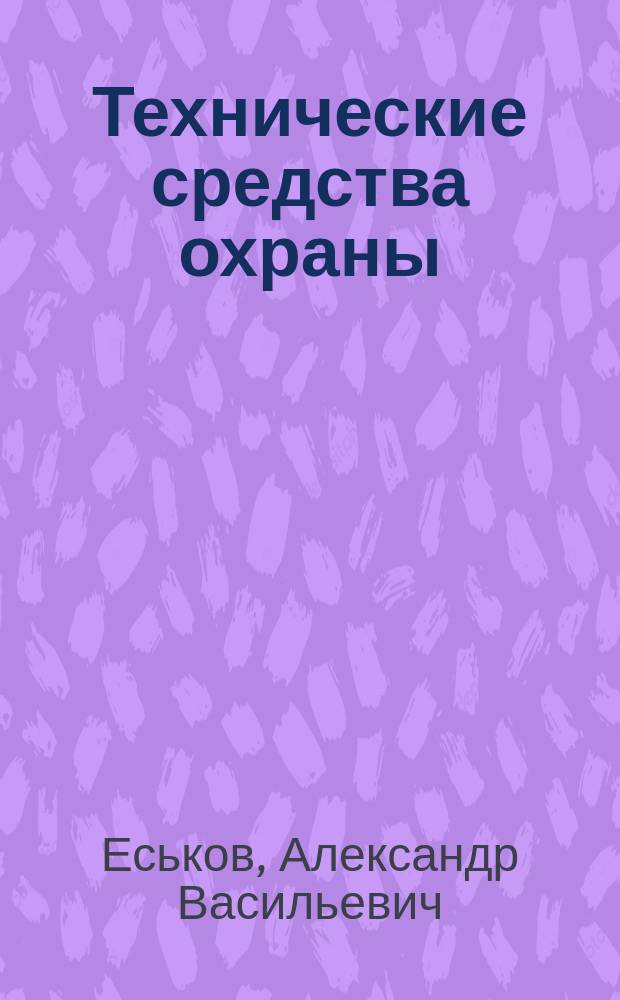 Технические средства охраны : учебное пособие