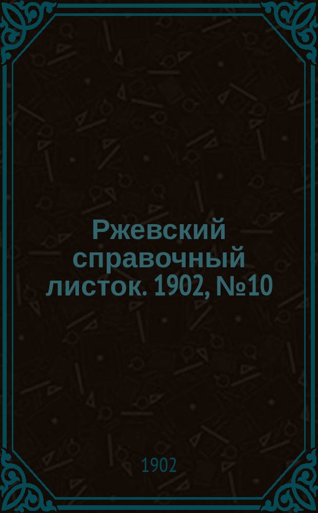 Ржевский справочный листок. 1902, № 10 (30 марта)