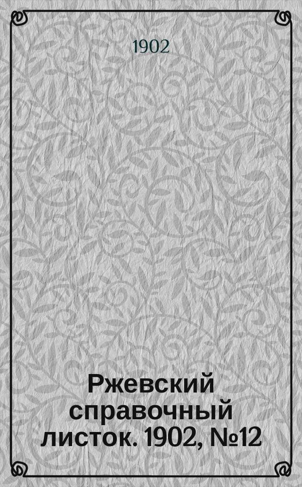 Ржевский справочный листок. 1902, № 12 (26 апр.)