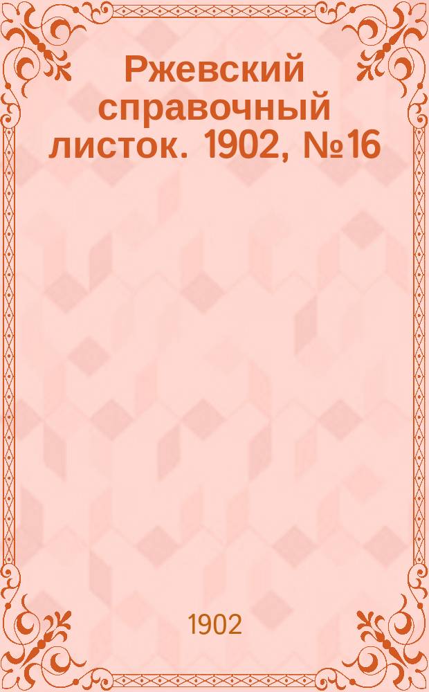 Ржевский справочный листок. 1902, № 16 (27 мая)
