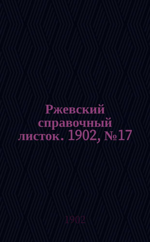 Ржевский справочный листок. 1902, № 17 (2 июня)