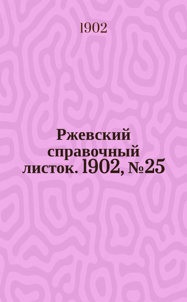 Ржевский справочный листок. 1902, № 25 (22 сент.)