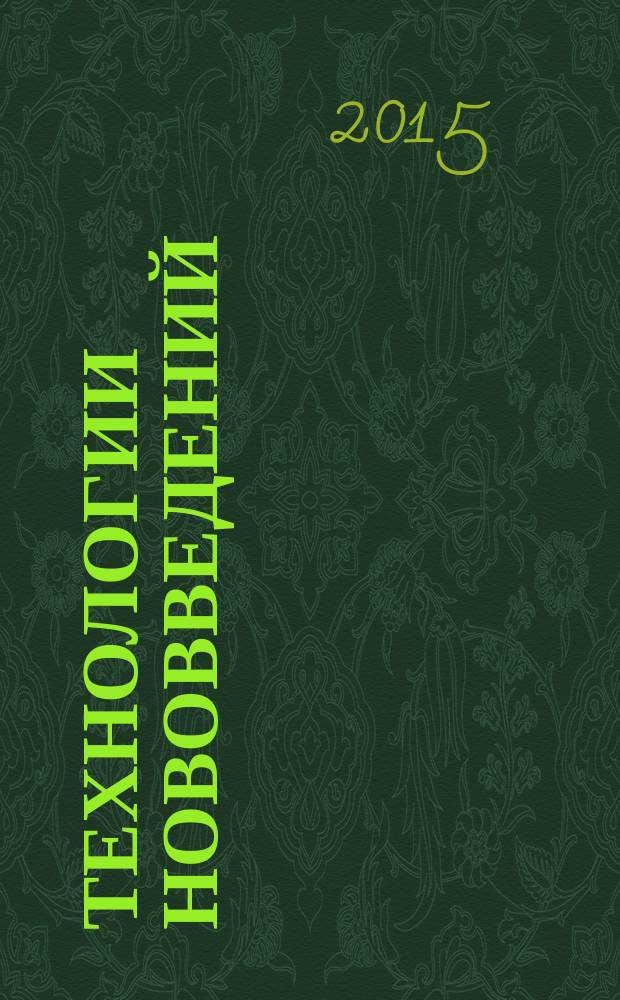 Технологии нововведений : учебное пособие : для студентов, обучающихся по направлению 27.03.05 "Инноватика"