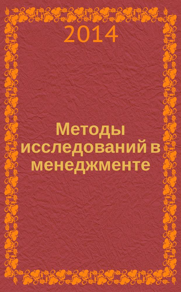 Методы исследований в менеджменте : курс лекций