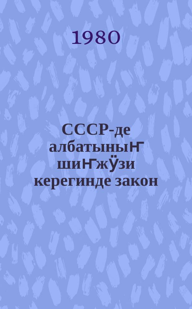 СССР-де албатыныҥ шиҥжӱзи керегинде закон : 1979 jылда 30 ноябльда СССР-диҥ Верховной Соведи jӧптӧгӧн = Закон СССР о народном контроле в СССР