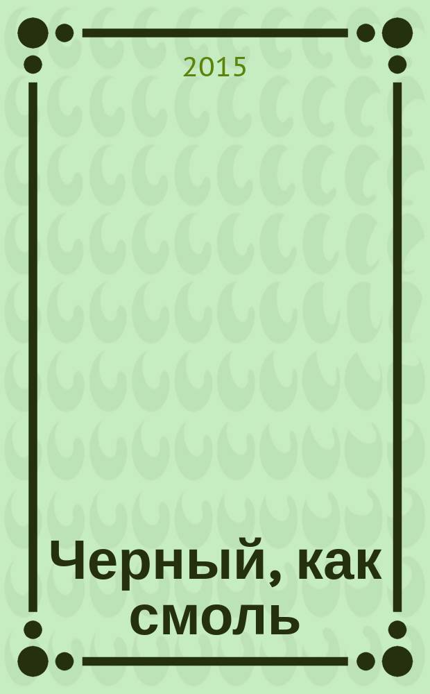 Черный, как смоль