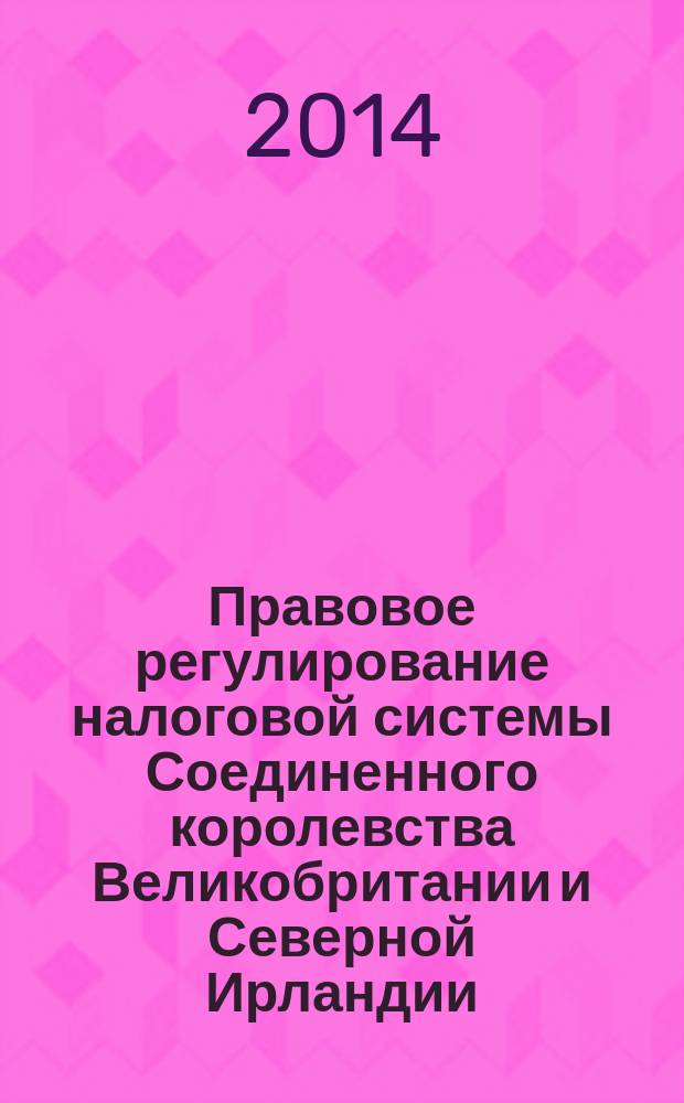 Правовое регулирование налоговой системы Соединенного королевства Великобритании и Северной Ирландии : автореферат диссертации на соискание ученой степени кандидата юридических наук : специальность 12.00.04 <Финансовое право; налоговое право; бюджетное право>