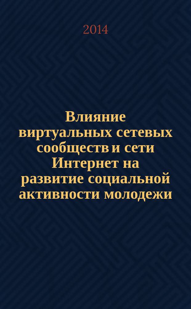 Влияние виртуальных сетевых сообществ и сети Интернет на развитие социальной активности молодежи : автореферат диссертации на соискание ученой степени кандидата социологических наук : специальность 22.00.04 <Социальная структура, социальные институты и процессы>