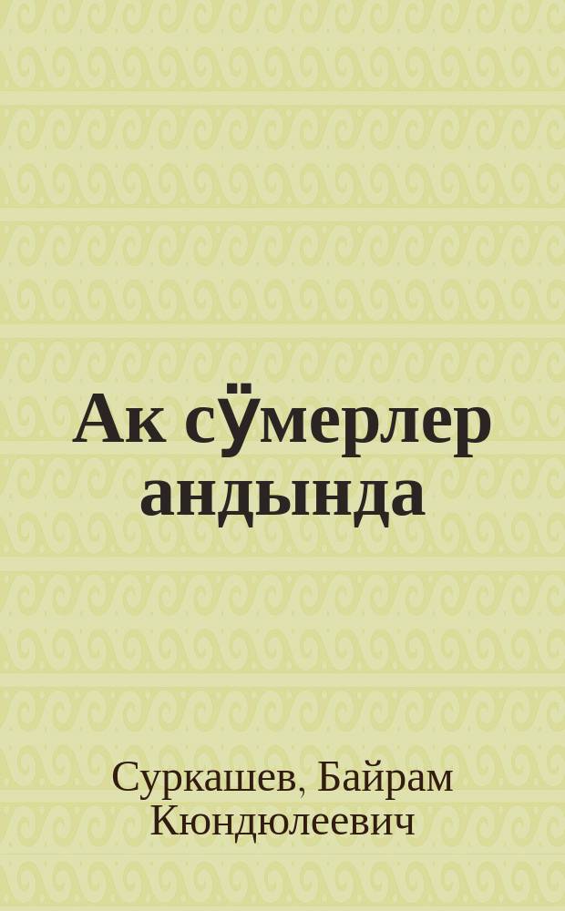 Ак сӱмерлер андында : ӱлгерлер = У белых вершин