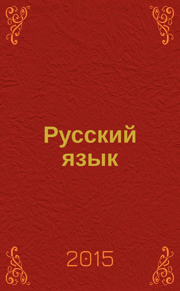 Русский язык : визуальный словарь с правилами : русский язык в картинках для современных детей : 1-4 классы : для младшего школьного возраста