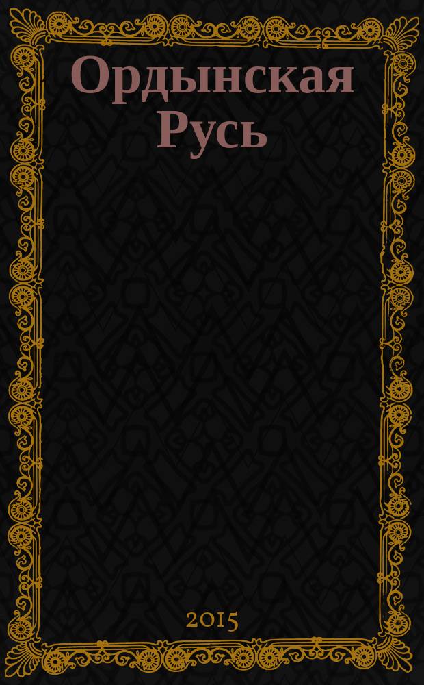 Ордынская Русь : (от общины-государства к уделу-вотчине) очерки муниципальной историографии в 3 т. Т. 1