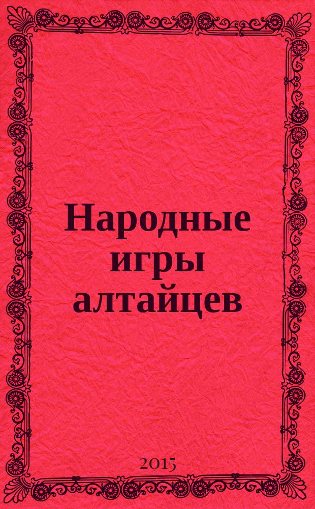 Народные игры алтайцев