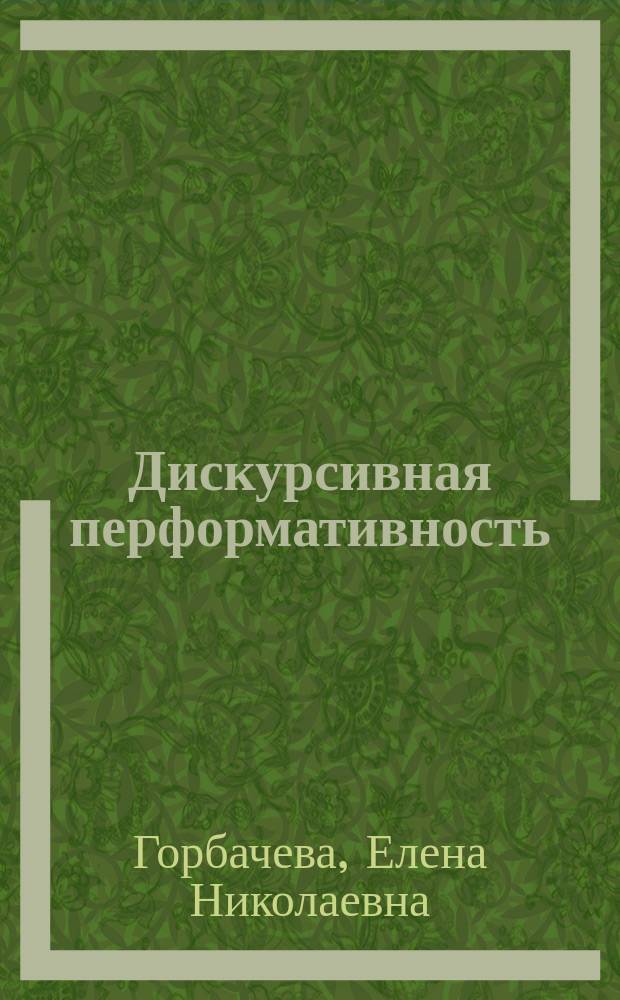 Дискурсивная перформативность : признаки, типы, жанры : монография