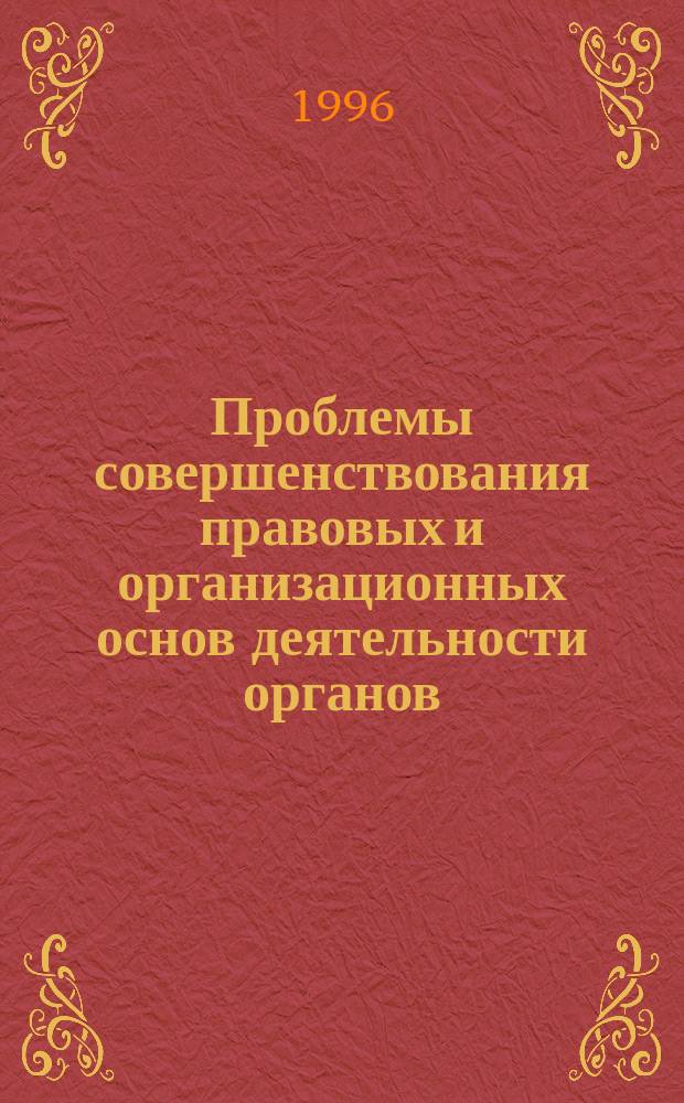 Проблемы совершенствования правовых и организационных основ деятельности органов, исполняющих наказания : труды Академии МВД Рос. Федерации