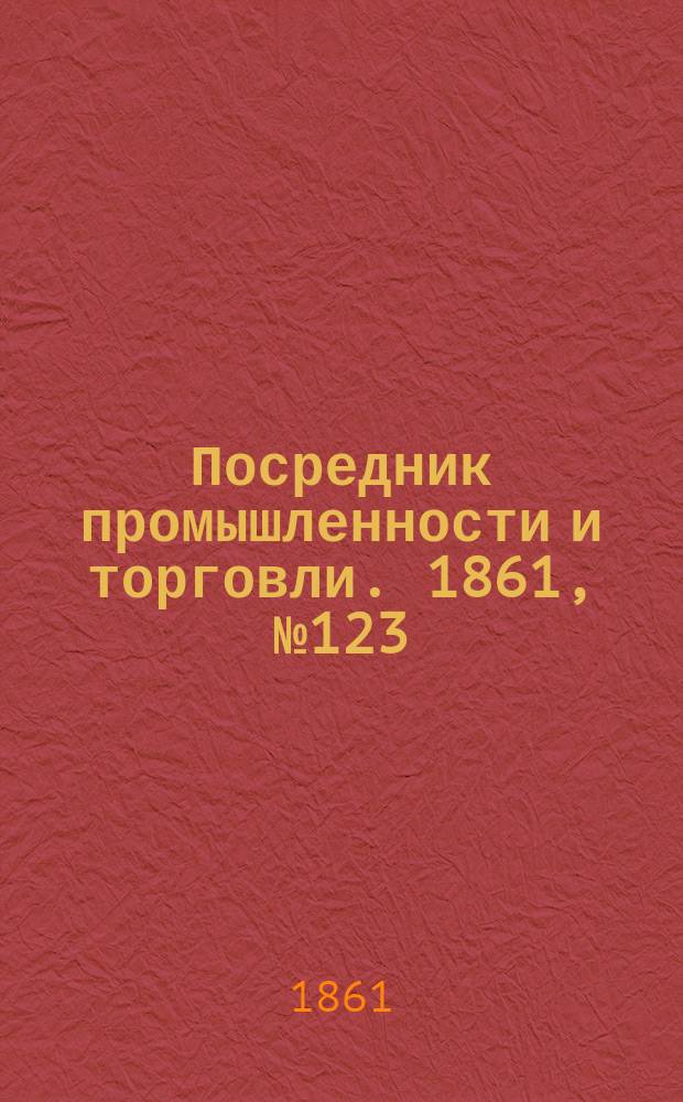 Посредник промышленности и торговли. 1861, №123 (27 мая)