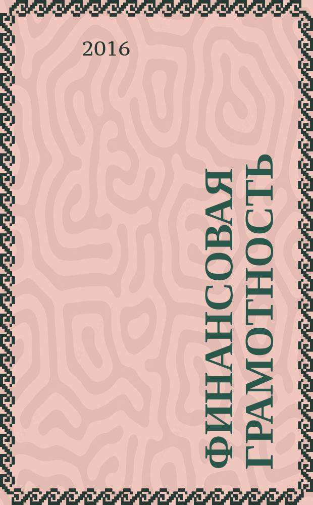 Финансовая грамотность : материалы для учащихся 2, 3 классы инновационные материалы по финансовой грамотности для образовательных организаций в 2 ч. Ч. 2