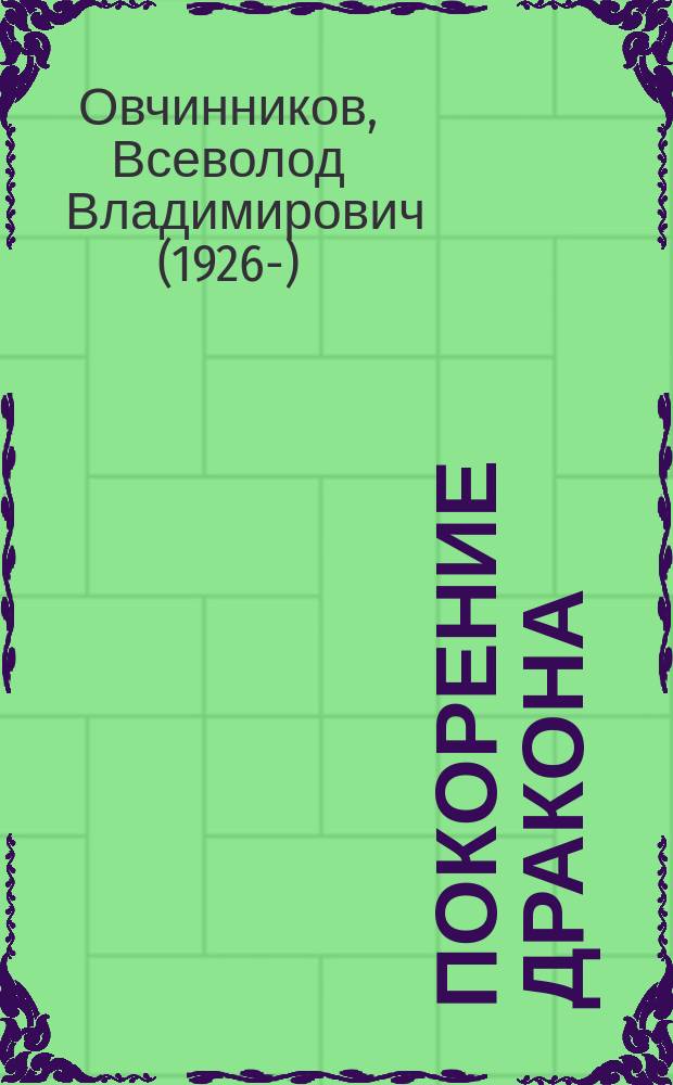 Покорение дракона : для старшего возраста