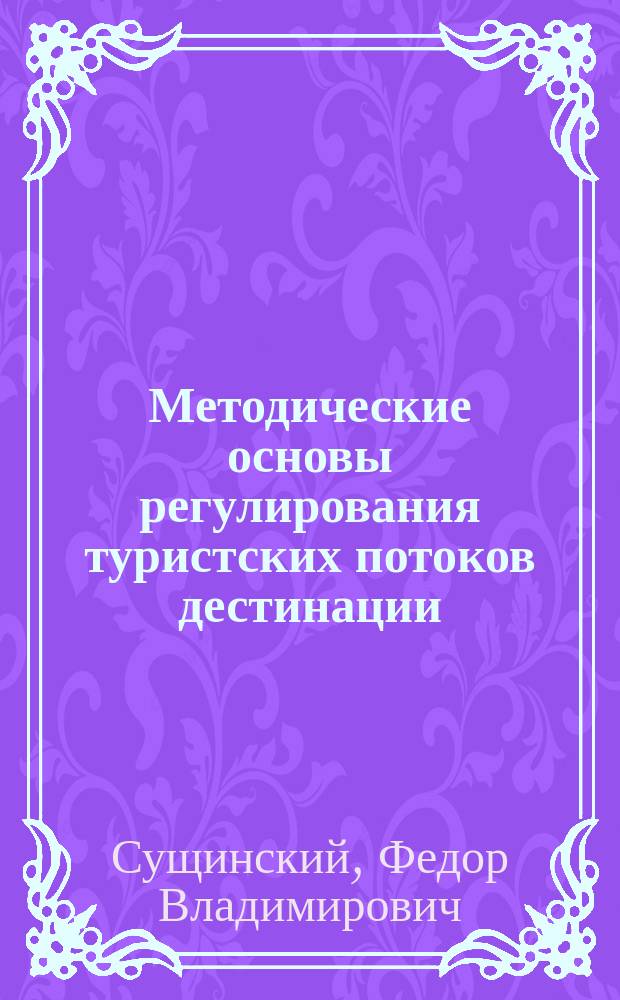 Методические основы регулирования туристских потоков дестинации : автореферат диссертации на соискание ученой степени кандидата экономических наук : специальность 08.00.05 <Экономика и управление народным хозяйством по отраслям и сферам деятельности>