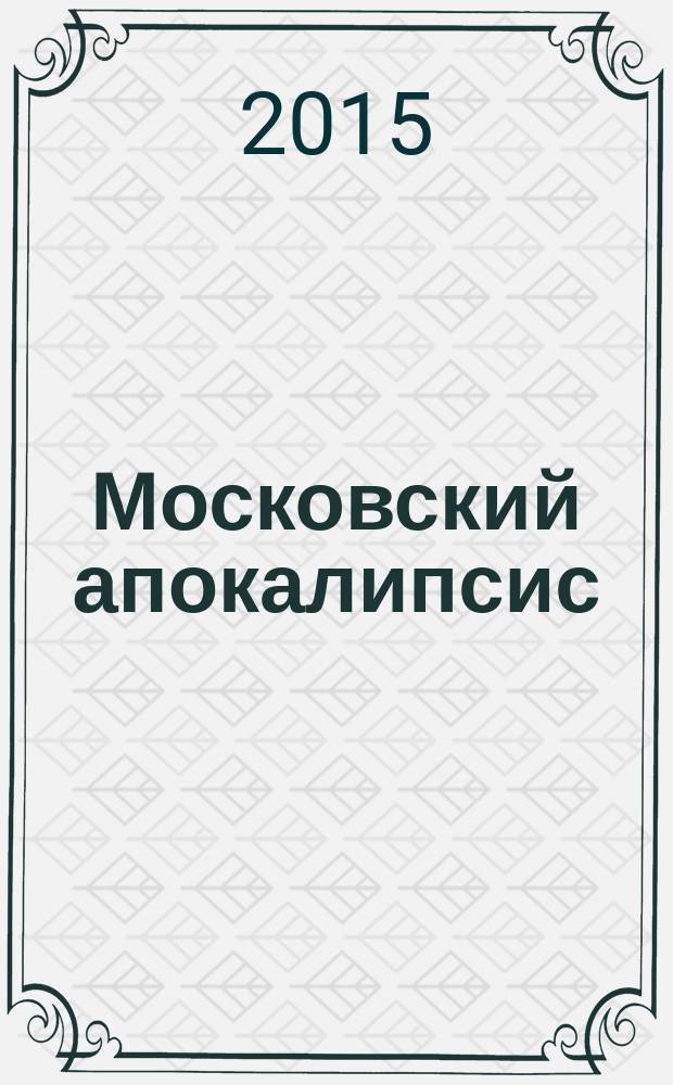 Московский апокалипсис
