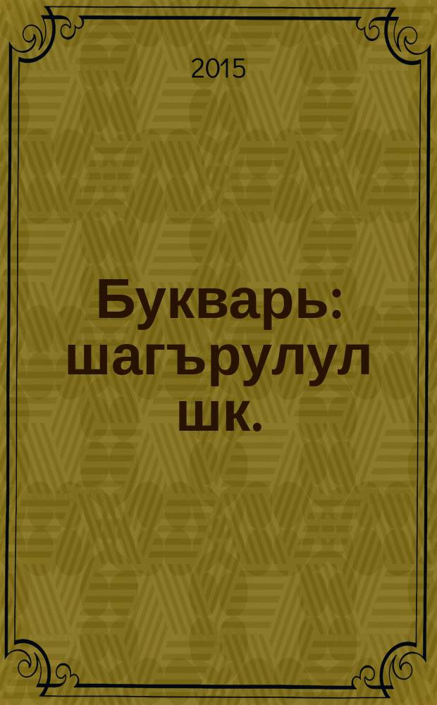 Букварь : шагърулул шк. : 1 кл