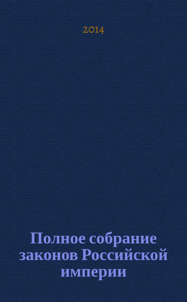 Полное собрание законов Российской империи : научное руководство и справочный аппарат : монография