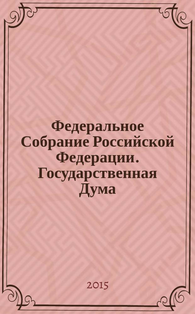 Федеральное Собрание Российской Федерации. Государственная Дума : стенограмма заседаний бюллетень N° 257 (1495), 21 октября 2015 года. Ч. 1