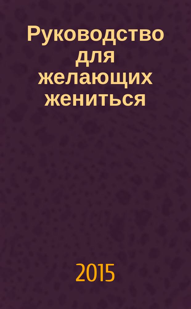 Руководство для желающих жениться : рассказы, пьесы