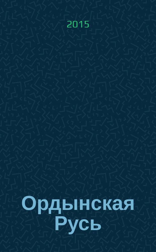 Ордынская Русь : (от общины-государства к уделу-вотчине) очерки муниципальной историографии в 3 т. Т. 3
