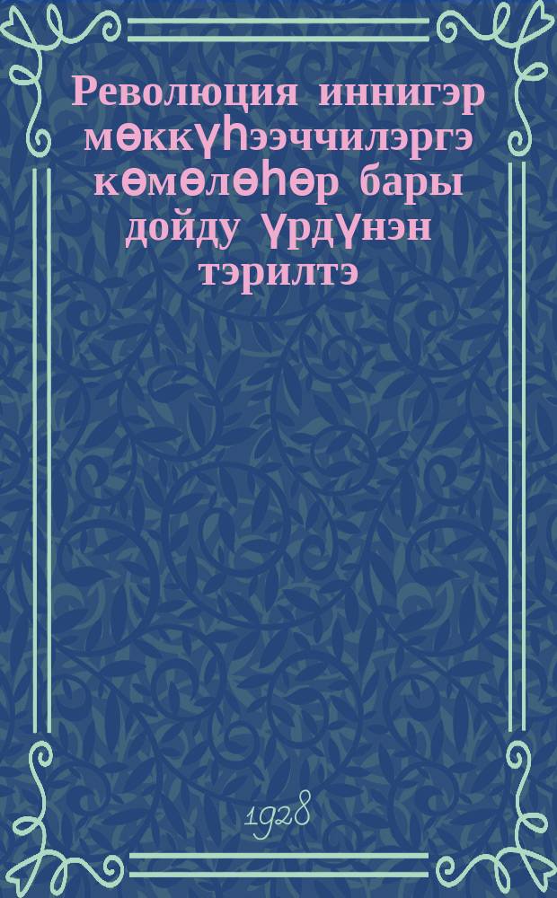 Революция иннигэр мѳккүһээччилэргэ кѳмѳлѳһѳр бары дойду үрдүнэн тэрилтэ (Мопр) : (дэриэбинэ дьонугар агитациялыыр 1 оонньуулаах пьеса) = Международ. организация пом. борцам революции (Мопр)