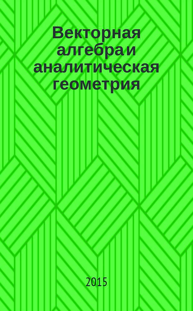 Векторная алгебра и аналитическая геометрия : рабочая тетрадь