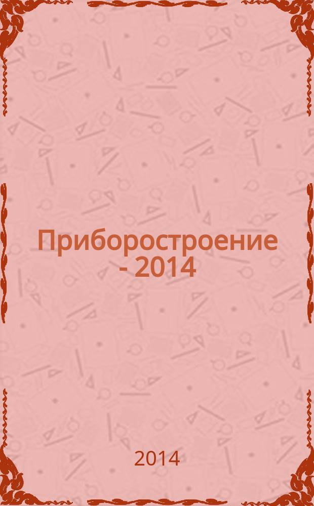 Приборостроение - 2014 : материалы 7-й Международной научно-технической конференции, 19-21 ноября 2014 года, Минск, Респ. Беларусь