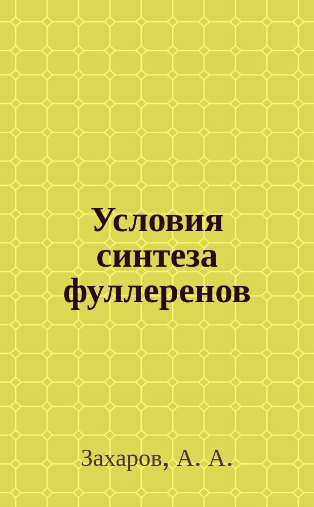 Условия синтеза фуллеренов