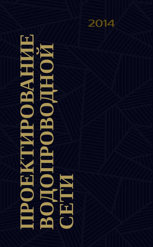 Проектирование водопроводной сети : учебное пособие