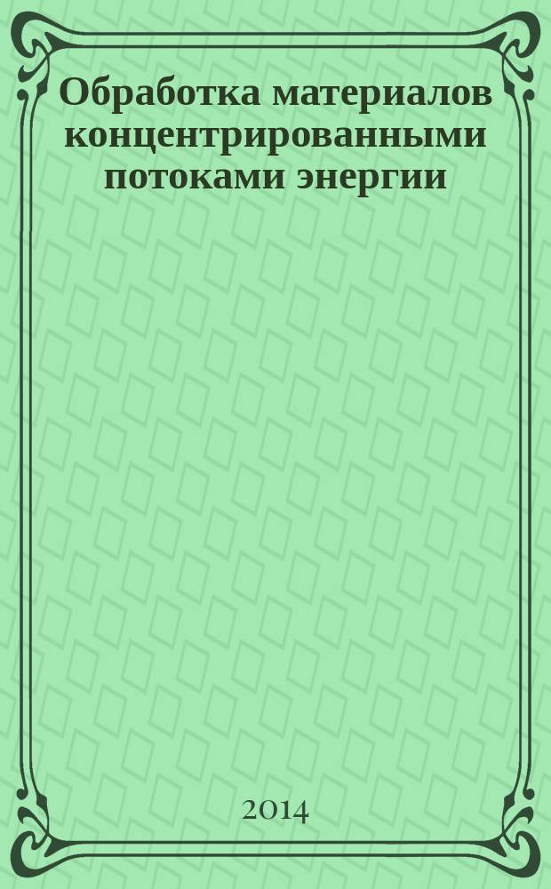 Обработка материалов концентрированными потоками энергии : методические указания к практическим занятиям и лабораторным работам