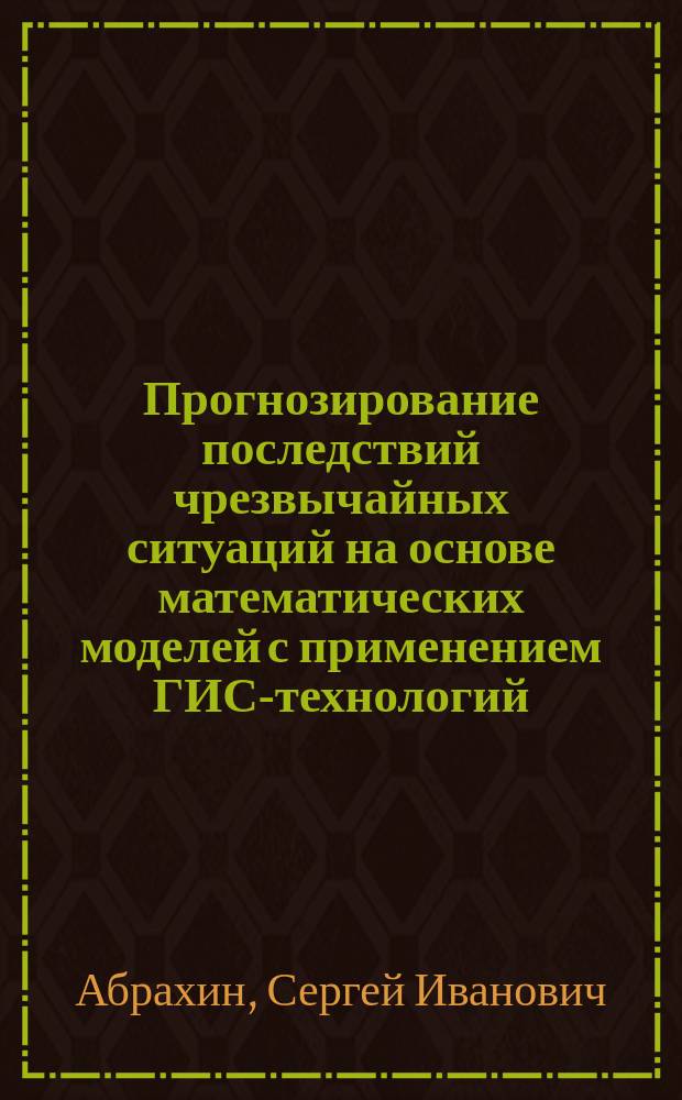 Прогнозирование последствий чрезвычайных ситуаций на основе математических моделей с применением ГИС-технологий : автореферат диссертации на соискание ученой степени кандидата технических наук : специальность 05.13.18 <Математическое моделирование, численные методы и комплексы программ>