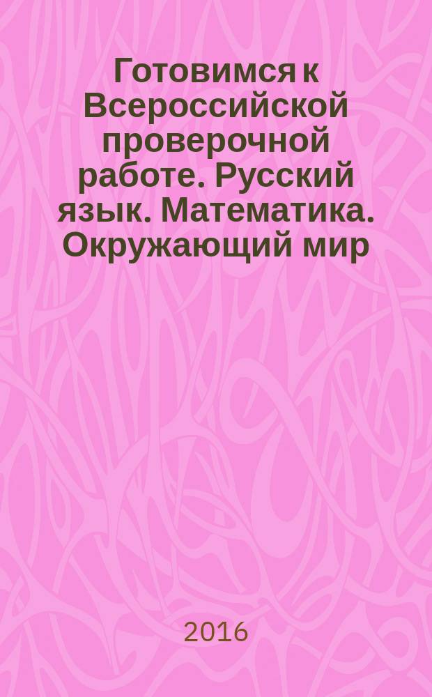 Готовимся к Всероссийской проверочной работе. Русский язык. Математика. Окружающий мир : 4 класс : методические рекомендации : учебное пособие для общеобразовательных организаций