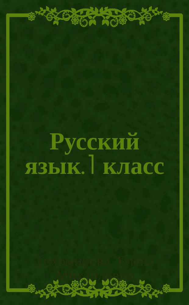 Русский язык. 1 класс : рабочая тетрадь к учебнику В. П. Канакиной, В. Г. Горецкого "Русский язык. 1 класс" (М. : Просвещение)