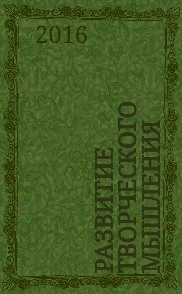 Развитие творческого мышления : работаем по сказке : пособие для педагогов дошкольных учреждений : для занятий с детьми 3-7 лет