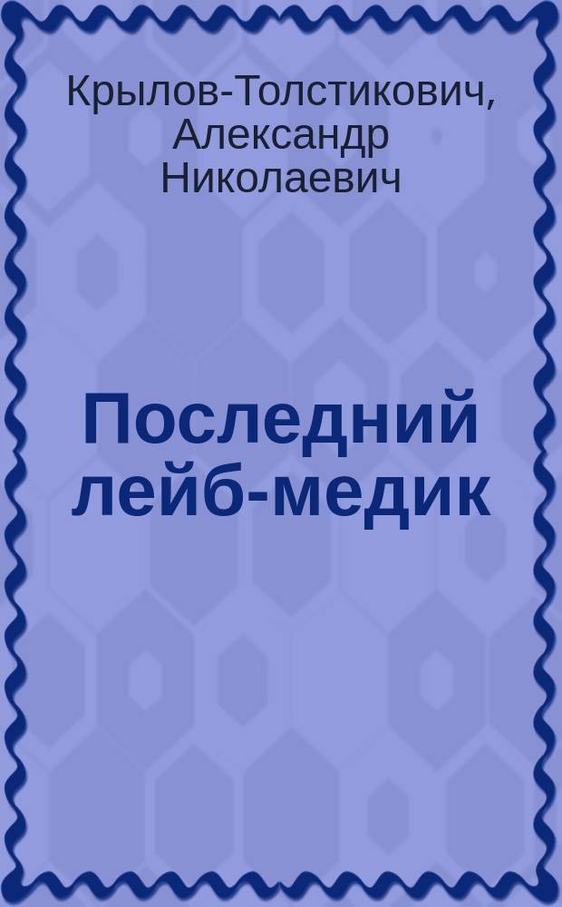 Последний лейб-медик : биография Е.С. Боткина, лейб-медика Николая II