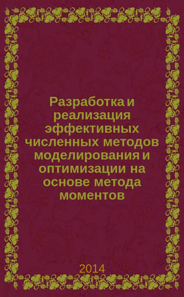 Разработка и реализация эффективных численных методов моделирования и оптимизации на основе метода моментов : автореферат диссертации на соискание ученой степени кандидата технических наук : специальность 05.13.18 <Математическое моделирование, численные методы и комплексы программ>