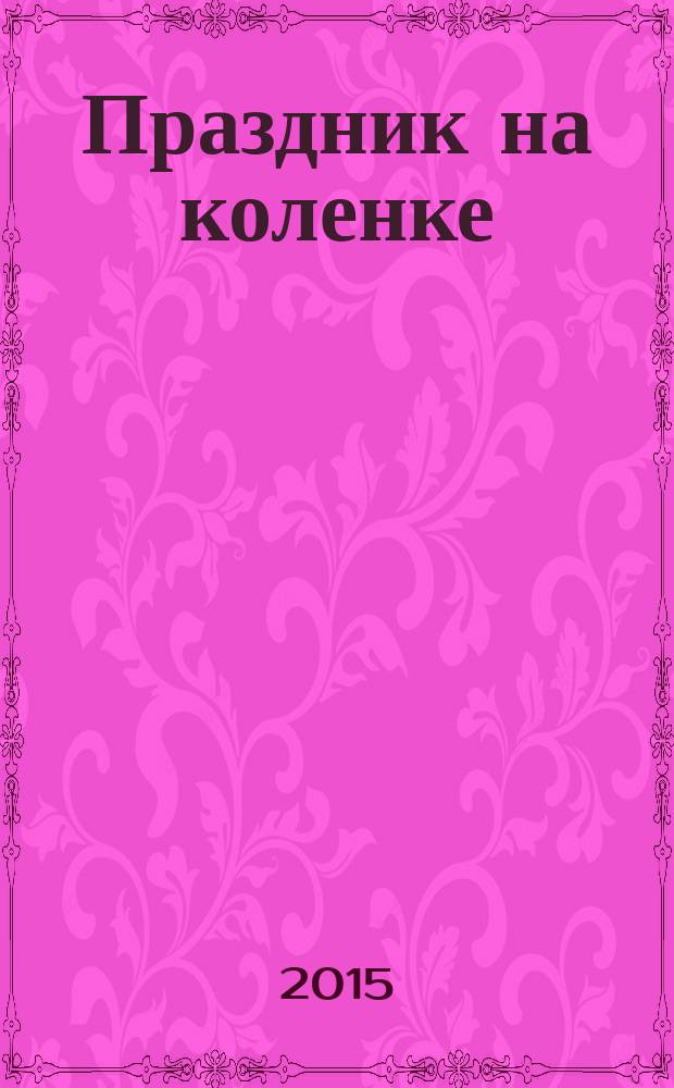 Праздник на коленке : новогодняя арт-терапия : 6+