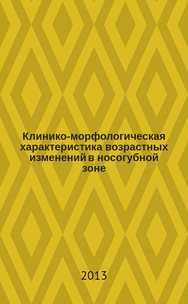 Клинико-морфологическая характеристика возрастных изменений в носогубной зоне : автореферат диссертации на соискание ученой степени кандидата медицинских наук : специальность 14.01.14 <Стоматология>