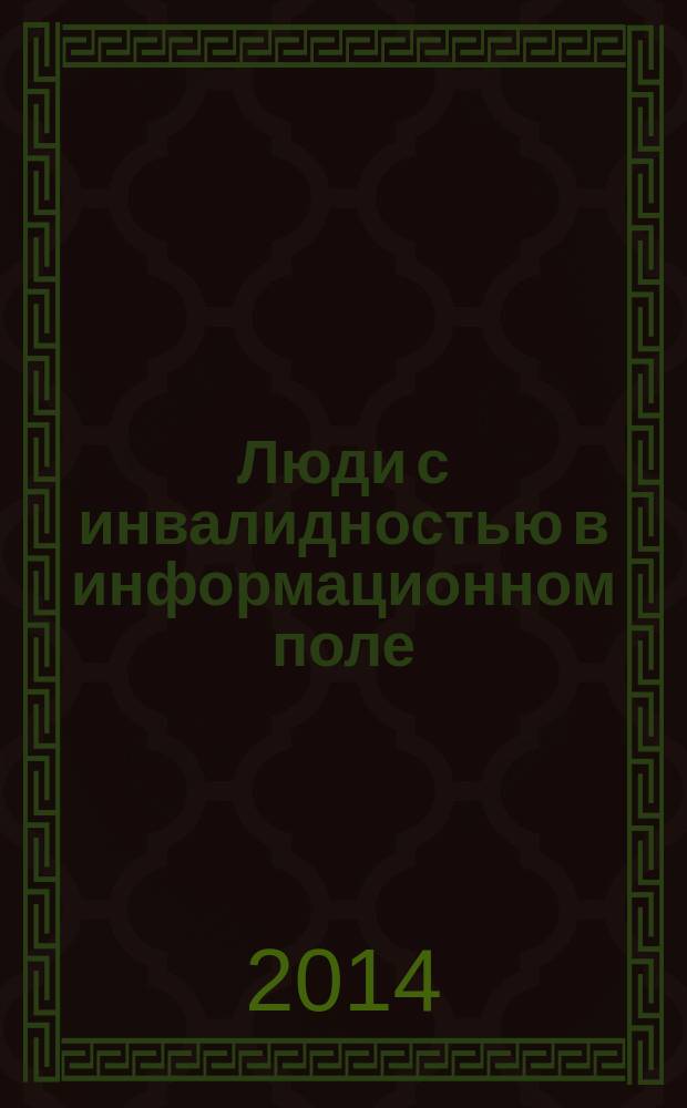 Люди с инвалидностью в информационном поле : сборник материалов Всероссийской научно-практической конференции, 2-3 июня 2014 года, г. Москва