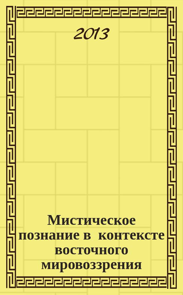 Мистическое познание в контексте восточного мировоззрения : автореферат диссертации на соискание ученой степени кандидата философских наук : специальность 09.00.01 <Онтология и теория познания>