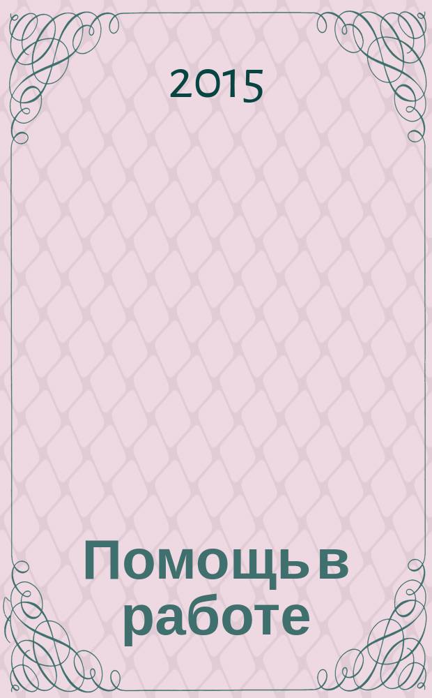 Помощь в работе : письма в Фонд Иоанна Чудотворца от благодарных почитателей Святителя Иоанна Шанхайского и Сан-Францисского : новая книга об Иоанне Чудотворце